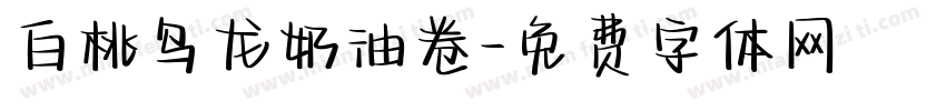 白桃乌龙奶油卷字体转换