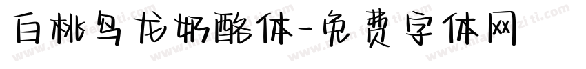 白桃乌龙奶酪体字体转换