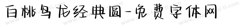 白桃乌龙经典圆字体转换