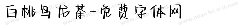 白桃乌龙茶字体转换