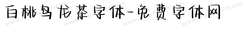 白桃乌龙茶字体字体转换
