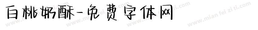 白桃奶酥字体转换