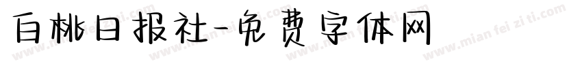 白桃日报社字体转换