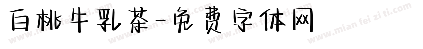 白桃牛乳茶字体转换