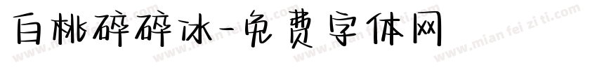 白桃碎碎冰字体转换