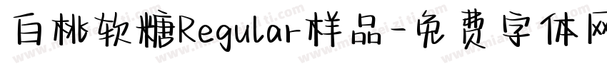 白桃软糖Regular样品字体转换
