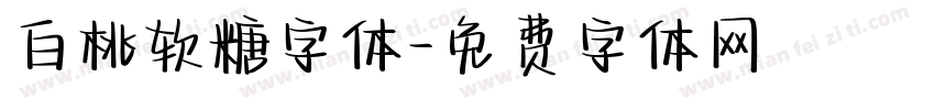 白桃软糖字体字体转换