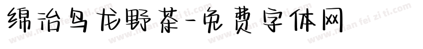 绵治乌龙野茶字体转换