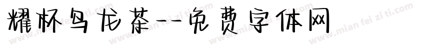 耀杯乌龙茶-字体转换
