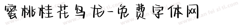 蜜桃桂花乌龙字体转换