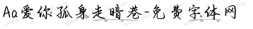 Aa爱你孤身走暗巷字体转换