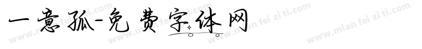一意孤字体转换