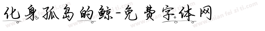 化身孤岛的鲸字体转换