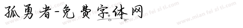 孤勇者字体转换