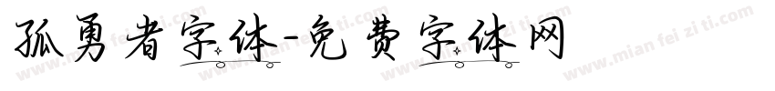 孤勇者字体字体转换