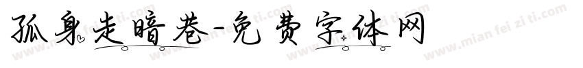 孤身走暗巷字体转换
