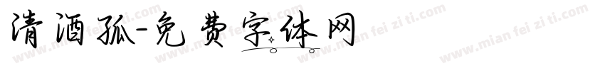 清酒孤字体转换
