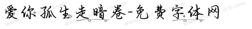 爱你孤生走暗卷字体转换