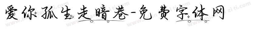 爱你孤生走暗巷字体转换