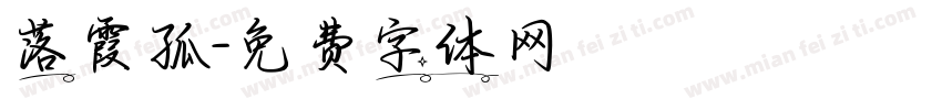 落霞孤字体转换