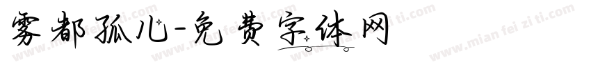 雾都孤儿字体转换