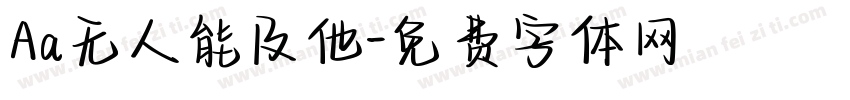 Aa无人能及他字体转换