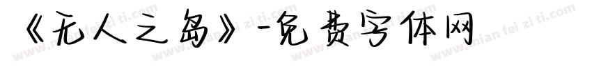 《无人之岛》字体转换