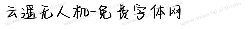 云遥无人机字体转换