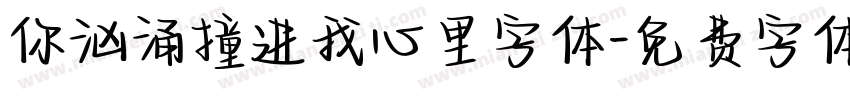 你汹涌撞进我心里字体字体转换