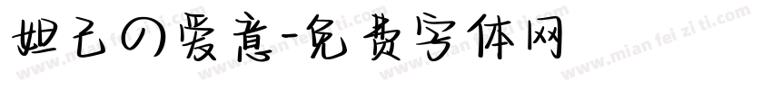 妲己の爱意字体转换