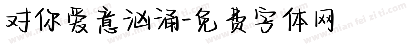 对你爱意汹涌字体转换