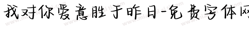 我对你爱意胜于昨日字体转换