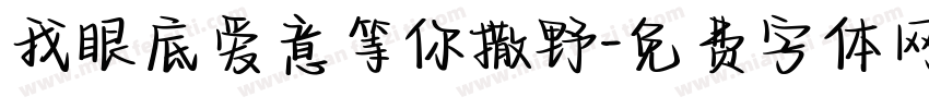 我眼底爱意等你撒野字体转换