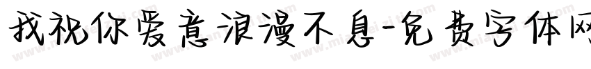 我祝你爱意浪漫不息字体转换