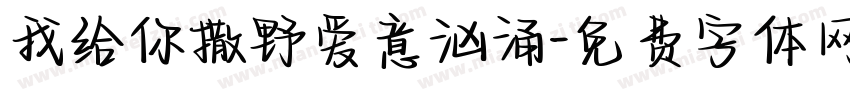 我给你撒野爱意汹涌字体转换