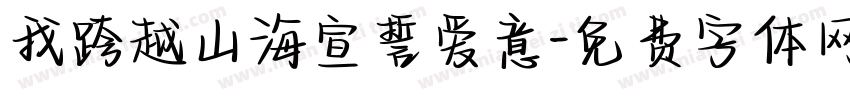我跨越山海宣誓爱意字体转换