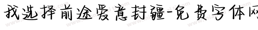 我选择前途爱意封疆字体转换