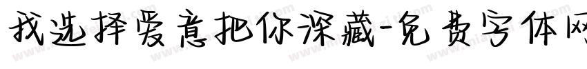 我选择爱意把你深藏字体转换