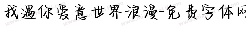 我遇你爱意世界浪漫字体转换