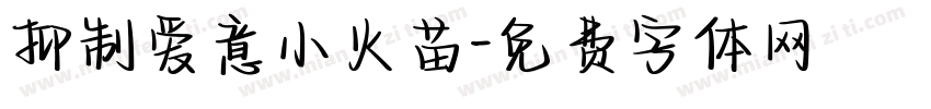 抑制爱意小火苗字体转换