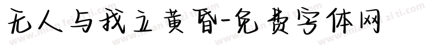 无人与我立黄昏字体转换