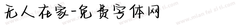 无人在家字体转换