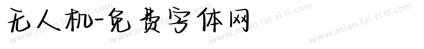 无人机字体转换