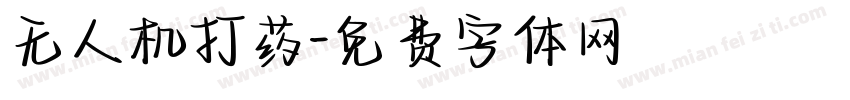 无人机打药字体转换