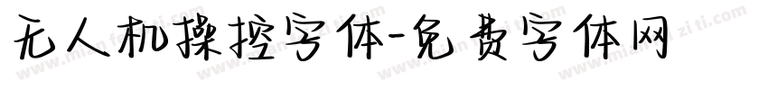 无人机操控字体字体转换