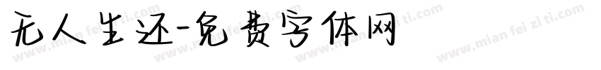 无人生还字体转换