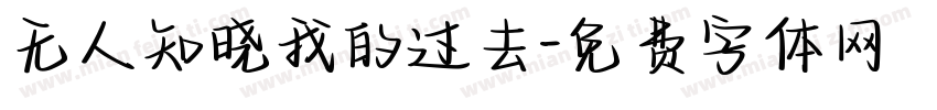 无人知晓我的过去字体转换
