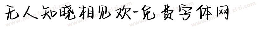 无人知晓相见欢字体转换