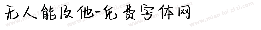 无人能及他字体转换
