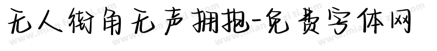 无人街角无声拥抱字体转换